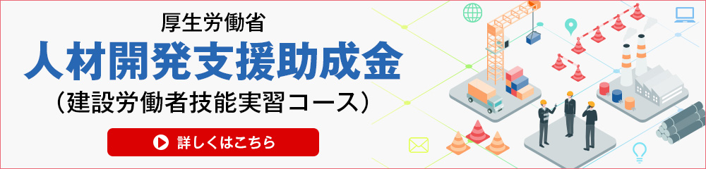 人材開発支援助成金(建設労働者技能実習コース)